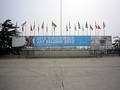 アート北京　Art Beijing